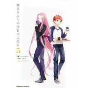 衛宮さんちの今日のごはん　　（５）<5>(角川コミックス・エース) [コミック]