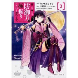 痛いのは嫌なので防御力に極振りしたいと思います。　（３）<3>(角川コミックス・エース) [コミック]