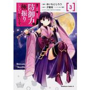 痛いのは嫌なので防御力に極振りしたいと思います。　（３）<3>(角川コミックス・エース) [コミック]