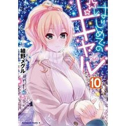 はじめてのギャル　（１０）<10>(角川コミックス・エース) [コミック]