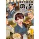 異世界居酒屋「のぶ」　（１０）<10>(角川コミックス・エース) [コミック]