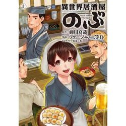 ヨドバシ Com 異世界居酒屋 のぶ １０ 10 角川コミックス エース コミック 通販 全品無料配達