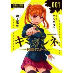 キミガシネ ‐多数決デスゲーム‐　（１）<1>(角川コミックス・エース) [コミック]