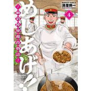 めしあげ！！ ～明治陸軍糧食物語～　（4）<4>(角川コミックス・エース) [コミック]