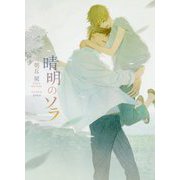 晴明のソラ（ダリア文庫） [文庫]