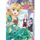 転生王女は今日も旗を叩き折る 3（アリアンローズコミックス） [コミック]