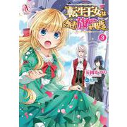 転生王女は今日も旗を叩き折る 3（アリアンローズコミックス） [コミック]