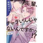 先輩、チャラいんじゃないんですかっ！？（ダリアコミックス） [コミック]