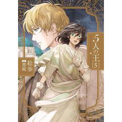 5人の王 5（ダリアコミックス） [コミック]