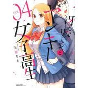 冴えないリーマンとヤンキー女子高生 4（リラクトコミックス Hugピクシブシリーズ） [コミック]