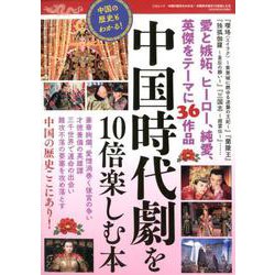 中国の歴史もわかる！中国時代劇を10倍楽しむ本（三才ムック） [ムックその他]