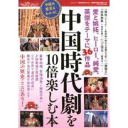 中国の歴史もわかる！中国時代劇を10倍楽しむ本（三才ムック） [ムックその他]