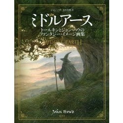 ミドルアース―トールキンとジョン・ハウのファンタジー・イメージ画集 [単行本]