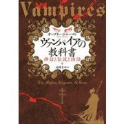 ヴァンパイアの教科書―神話と伝説と物語 [単行本]