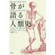 骨が語る人類史 [単行本]