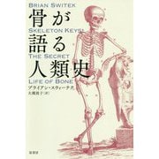 骨が語る人類史 [単行本]