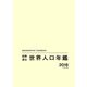 国際連合世界人口年鑑2018 Vol.69 [事典辞典]