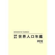 国際連合世界人口年鑑2018 Vol.69 [事典辞典]