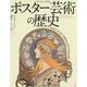 アートミュージアム ポスター芸術の歴史―ミュシャ、ロートレックからシュルレアリスムまで [単行本]