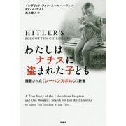 わたしはナチスに盗まれた子ども―隠蔽された レーベンスボルン 計画 [単行本]