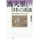 高天原と日本の源流―内外史書の証言から [単行本]