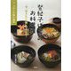 おだしが味の基本（登紀子ばぁばのお料理箱―今、伝えたい「和」のこころ―<2>） [絵本]