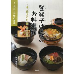 おだしが味の基本（登紀子ばぁばのお料理箱―今、伝えたい「和」のこころ―<2>） [絵本]