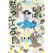 いいからしばらく黙ってろ! [単行本]