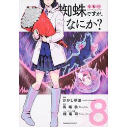 蜘蛛ですが、なにか？　（８）<8>(角川コミックス・エース) [コミック]