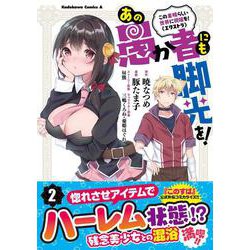 この素晴らしい世界に祝福を！エクストラ あの愚か者にも脚光を！　（２）<2>(角川コミックス・エース) [コミック]