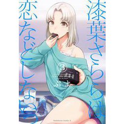 漆葉さららは恋などしないっ　（３）<3>(角川コミックス・エース) [コミック]