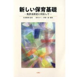 新しい保育基礎―免許法改定に対応して [単行本]