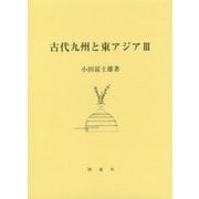古代九州と東アジアIII [単行本]