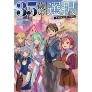 35歳の選択―異世界転生を選んだ場合〈4〉（オルギスノベル） [単行本]
