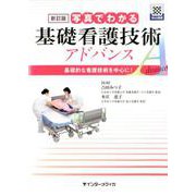 新訂版 写真でわかる基礎看護技術 アドバンス-基礎的な看護技術を中心に！ [単行本]
