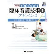 新訂版 写真でわかる臨床看護技術 1 アドバンス-注射・検査に関する看護技術を中心に！ [単行本]