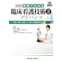 新訂版 写真でわかる臨床看護技術 2 アドバンス-呼吸・循環、創傷ケアに関する看護技術を中心に！ [単行本]