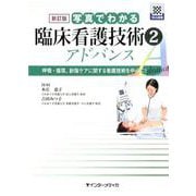 新訂版 写真でわかる臨床看護技術 2 アドバンス-呼吸・循環、創傷ケアに関する看護技術を中心に！ [単行本]