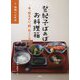 和食のお作法（登紀子ばぁばのお料理箱―今、伝えたい「和」のこころ―<3>） [絵本]
