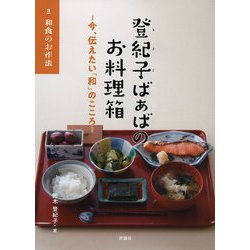 和食のお作法（登紀子ばぁばのお料理箱―今、伝えたい「和」のこころ―<3>） [絵本]