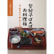 和食のお作法（登紀子ばぁばのお料理箱―今、伝えたい「和」のこころ―<3>） [絵本]