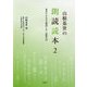 山根基世の朗読読本〈2〉 [単行本]