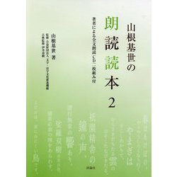 山根基世の朗読読本〈2〉 [単行本]