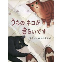 うちのネコがきらいです(あるあいのものがたり)(児童図書館・絵本の部屋) [絵本]