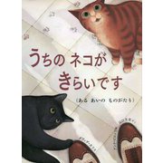 うちのネコがきらいです(あるあいのものがたり)(児童図書館・絵本の部屋) [絵本]