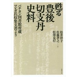 甦る「豊後切支丹史料」―バチカン図書館所蔵マレガ氏収集文書より [単行本]
