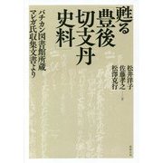 甦る「豊後切支丹史料」―バチカン図書館所蔵マレガ氏収集文書より [単行本]
