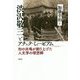 渋沢敬三とアチック・ミューゼアム―知の共鳴が創り上げた人文学の理想郷 [単行本]