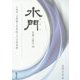 水門 第二十九号-言葉と歴史 [全集叢書]