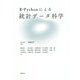 R・Pythonによる統計データ科学 [単行本]